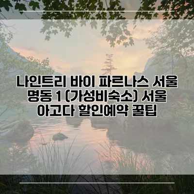 나인트리 바이 파르나스 서울 명동 1 (가성비숙소) 서울 아고다 할인예약 꿀팁