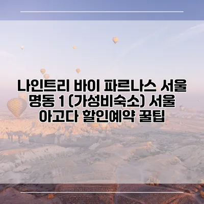 나인트리 바이 파르나스 서울 명동 1 (가성비숙소) 서울 아고다 할인예약 꿀팁