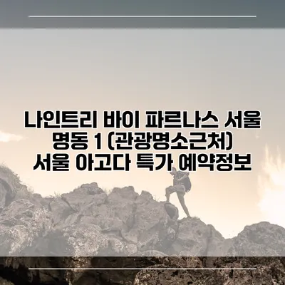 나인트리 바이 파르나스 서울 명동 1 (관광명소근처) 서울 아고다 특가 예약정보