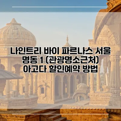 나인트리 바이 파르나스 서울 명동 1 (관광명소근처) 아고다 할인예약 방법