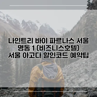나인트리 바이 파르나스 서울 명동 1 (비즈니스호텔) 서울 아고다 할인코드 예약팁