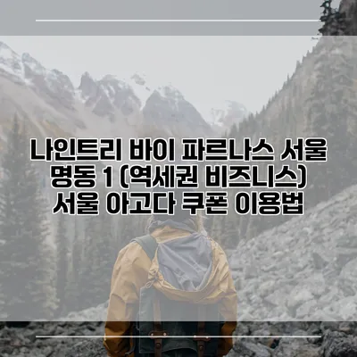 나인트리 바이 파르나스 서울 명동 1 (역세권 비즈니스) 서울 아고다 쿠폰 이용법