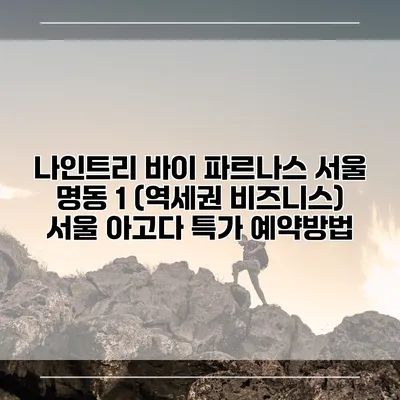 나인트리 바이 파르나스 서울 명동 1 (역세권 비즈니스) 서울 아고다 특가 예약방법