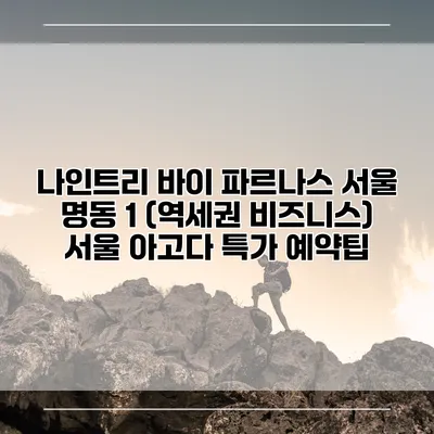 나인트리 바이 파르나스 서울 명동 1 (역세권 비즈니스) 서울 아고다 특가 예약팁