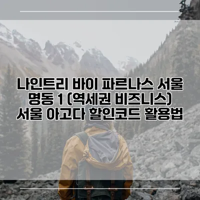 나인트리 바이 파르나스 서울 명동 1 (역세권 비즈니스) 서울 아고다 할인코드 활용법