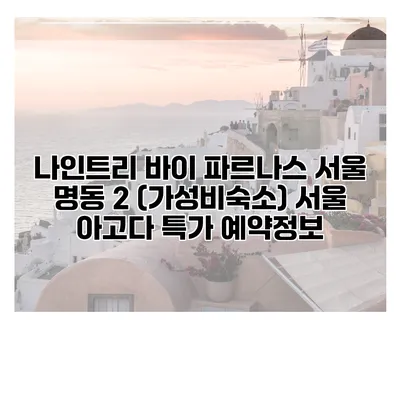 나인트리 바이 파르나스 서울 명동 2 (가성비숙소) 서울 아고다 특가 예약정보