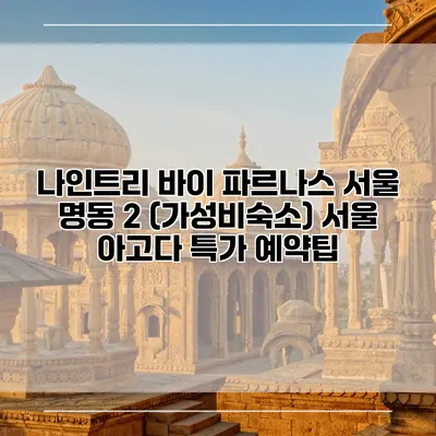 나인트리 바이 파르나스 서울 명동 2 (가성비숙소) 서울 아고다 특가 예약팁