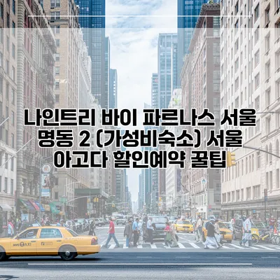 나인트리 바이 파르나스 서울 명동 2 (가성비숙소) 서울 아고다 할인예약 꿀팁