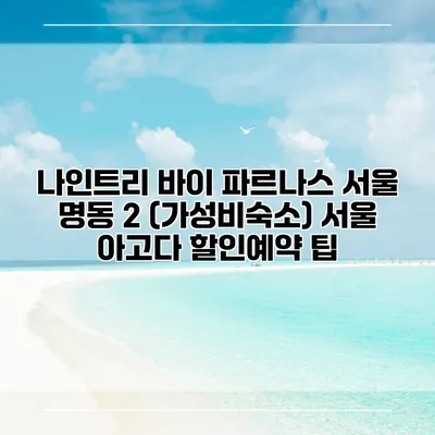 나인트리 바이 파르나스 서울 명동 2 (가성비숙소) 서울 아고다 할인예약 팁