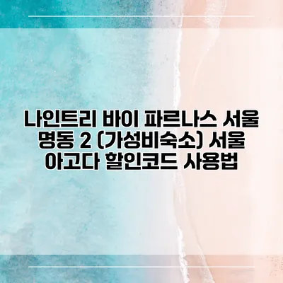 나인트리 바이 파르나스 서울 명동 2 (가성비숙소) 서울 아고다 할인코드 사용법