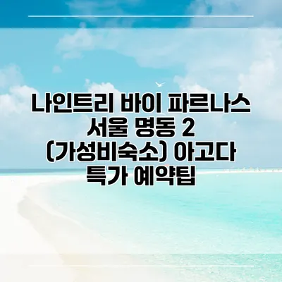 나인트리 바이 파르나스 서울 명동 2 (가성비숙소) 아고다 특가 예약팁
