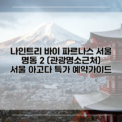 나인트리 바이 파르나스 서울 명동 2 (관광명소근처) 서울 아고다 특가 예약가이드