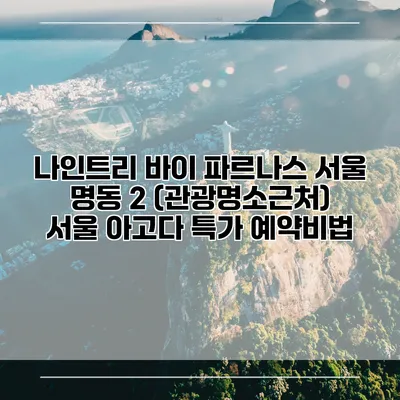 나인트리 바이 파르나스 서울 명동 2 (관광명소근처) 서울 아고다 특가 예약비법