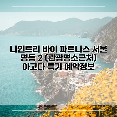 나인트리 바이 파르나스 서울 명동 2 (관광명소근처) 아고다 특가 예약정보