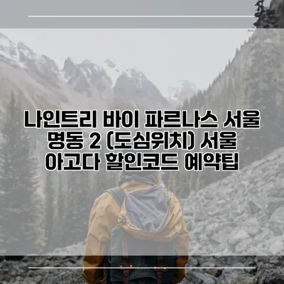 나인트리 바이 파르나스 서울 명동 2 (도심위치) 서울 아고다 할인코드 예약팁