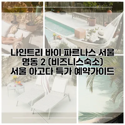 나인트리 바이 파르나스 서울 명동 2 (비즈니스숙소) 서울 아고다 특가 예약가이드