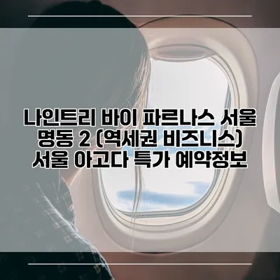 나인트리 바이 파르나스 서울 명동 2 (역세권 비즈니스) 서울 아고다 특가 예약정보