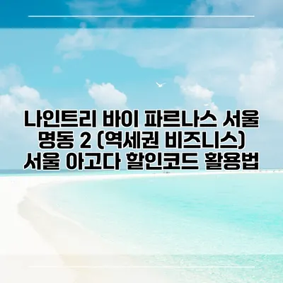 나인트리 바이 파르나스 서울 명동 2 (역세권 비즈니스) 서울 아고다 할인코드 활용법