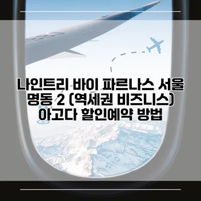 나인트리 바이 파르나스 서울 명동 2 (역세권 비즈니스) 아고다 할인예약 방법