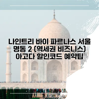나인트리 바이 파르나스 서울 명동 2 (역세권 비즈니스) 아고다 할인코드 예약팁
