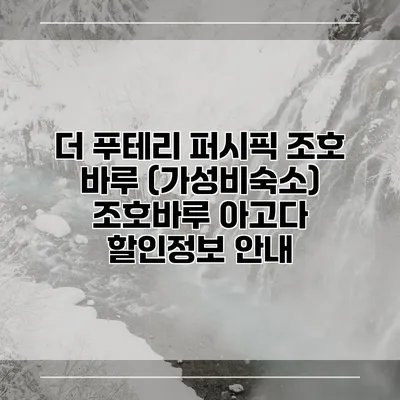 더 푸테리 퍼시픽 조호 바루 (가성비숙소) 조호바루 아고다 할인정보 안내
