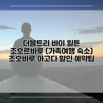 더블트리 바이 힐튼 조호르바루 (가족여행 숙소) 조호바루 아고다 할인 예약팁