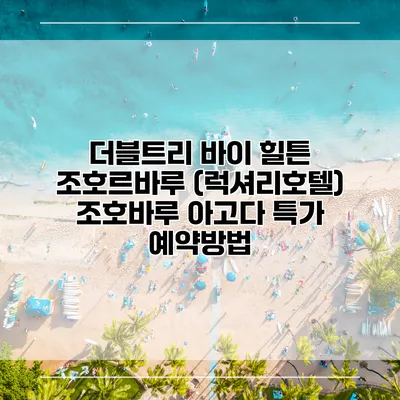 더블트리 바이 힐튼 조호르바루 (럭셔리호텔) 조호바루 아고다 특가 예약방법