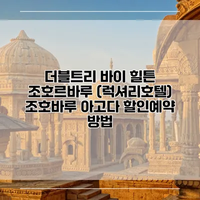 더블트리 바이 힐튼 조호르바루 (럭셔리호텔) 조호바루 아고다 할인예약 방법