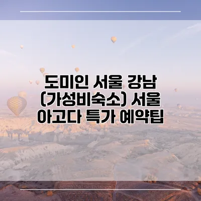도미인 서울 강남 (가성비숙소) 서울 아고다 특가 예약팁