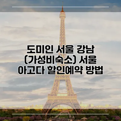 도미인 서울 강남 (가성비숙소) 서울 아고다 할인예약 방법