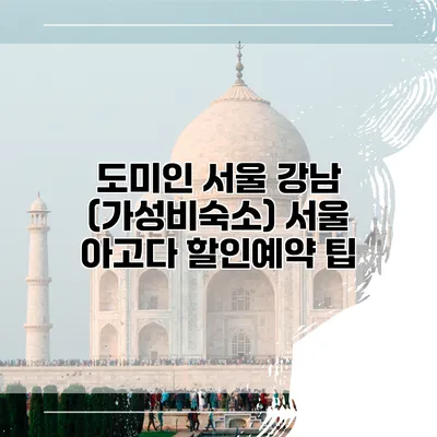 도미인 서울 강남 (가성비숙소) 서울 아고다 할인예약 팁