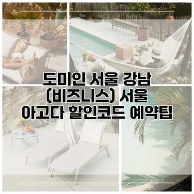 도미인 서울 강남 (비즈니스) 서울 아고다 할인코드 예약팁