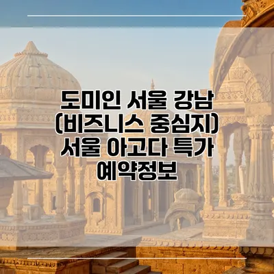도미인 서울 강남 (비즈니스 중심지) 서울 아고다 특가 예약정보