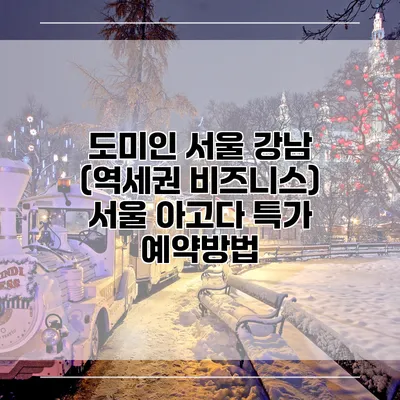도미인 서울 강남 (역세권 비즈니스) 서울 아고다 특가 예약방법