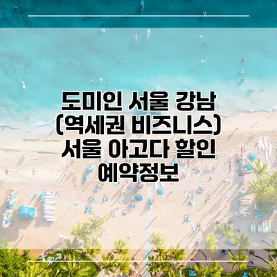 도미인 서울 강남 (역세권 비즈니스) 서울 아고다 할인 예약정보