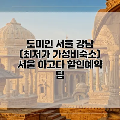 도미인 서울 강남 (최저가 가성비숙소) 서울 아고다 할인예약 팁