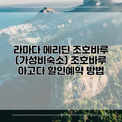 라마다 메리딘 조호바루 (가성비숙소) 조호바루 아고다 할인예약 방법