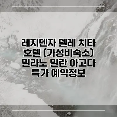 레지덴자 델레 치타 호텔 (가성비숙소) 밀라노 밀란 아고다 특가 예약정보
