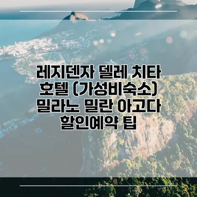 레지덴자 델레 치타 호텔 (가성비숙소) 밀라노 밀란 아고다 할인예약 팁
