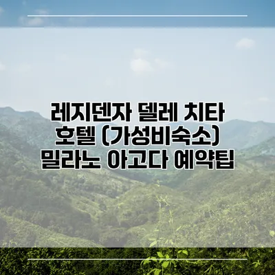 레지덴자 델레 치타 호텔 (가성비숙소) 밀라노 아고다 예약팁