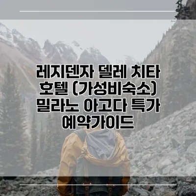 레지덴자 델레 치타 호텔 (가성비숙소) 밀라노 아고다 특가 예약가이드