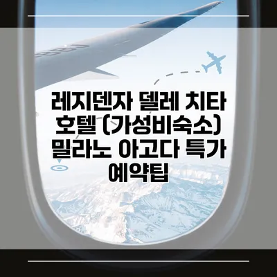 레지덴자 델레 치타 호텔 (가성비숙소) 밀라노 아고다 특가 예약팁