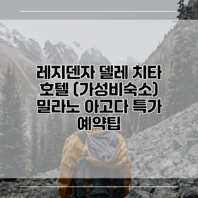 레지덴자 델레 치타 호텔 (가성비숙소) 밀라노 아고다 특가 예약팁