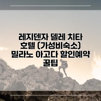 레지덴자 델레 치타 호텔 (가성비숙소) 밀라노 아고다 할인예약 꿀팁