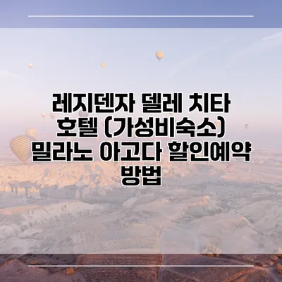 레지덴자 델레 치타 호텔 (가성비숙소) 밀라노 아고다 할인예약 방법