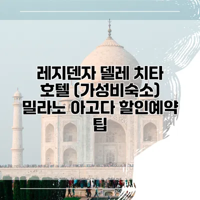레지덴자 델레 치타 호텔 (가성비숙소) 밀라노 아고다 할인예약 팁
