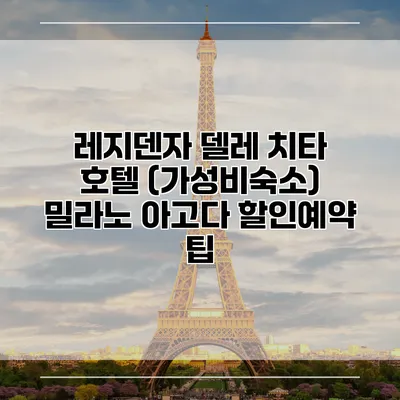 레지덴자 델레 치타 호텔 (가성비숙소) 밀라노 아고다 할인예약 팁