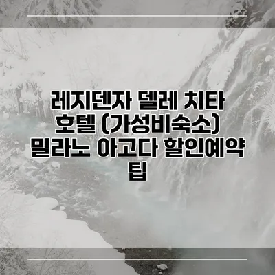 레지덴자 델레 치타 호텔 (가성비숙소) 밀라노 아고다 할인예약 팁