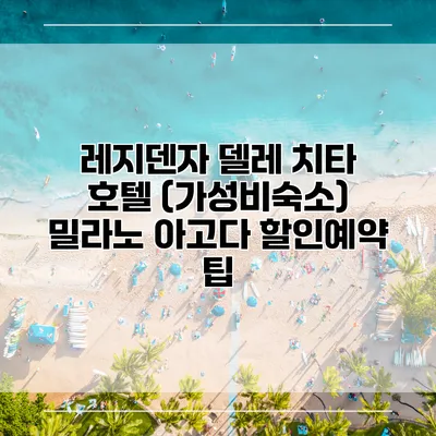 레지덴자 델레 치타 호텔 (가성비숙소) 밀라노 아고다 할인예약 팁