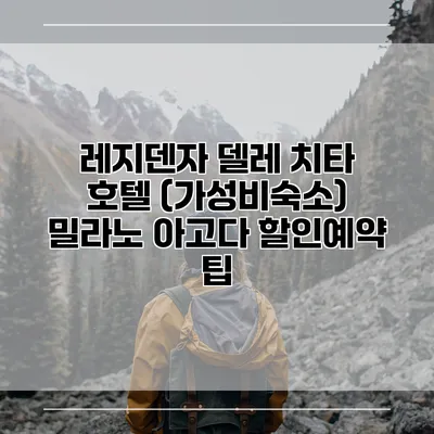 레지덴자 델레 치타 호텔 (가성비숙소) 밀라노 아고다 할인예약 팁